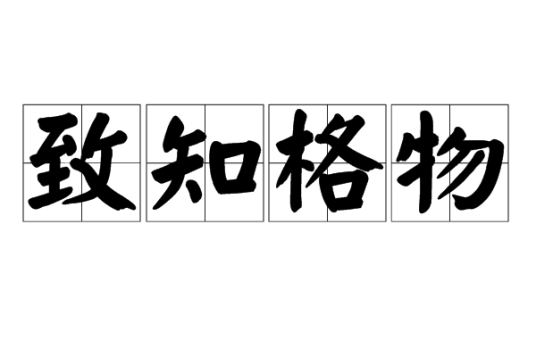 致知格物