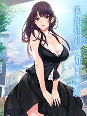 我的姐姐是如月真绫