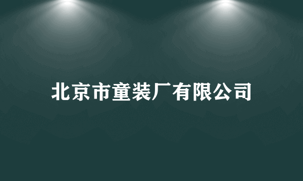 北京市童装厂有限公司