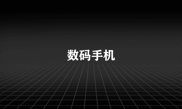 数码手机
