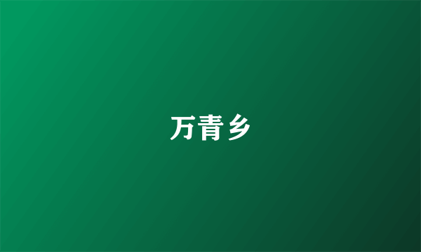 万青乡