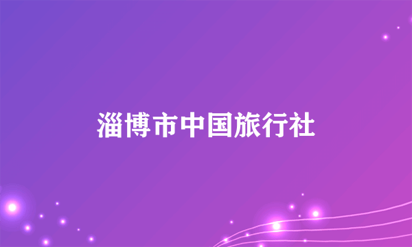 淄博市中国旅行社