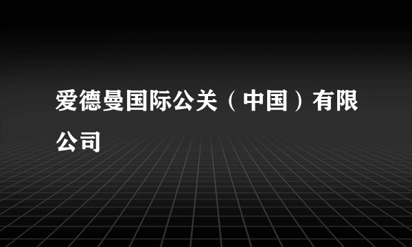 爱德曼国际公关（中国）有限公司