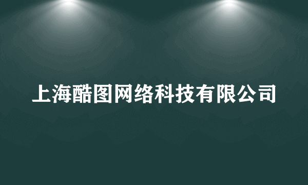 上海酷图网络科技有限公司
