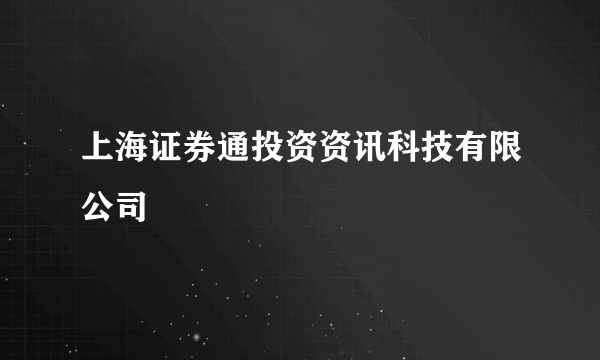 上海证券通投资资讯科技有限公司