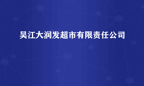 吴江大润发超市有限责任公司