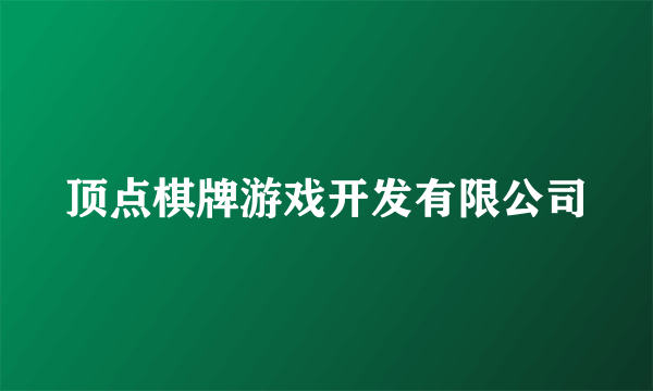 顶点棋牌游戏开发有限公司