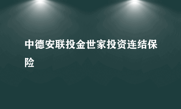 中德安联投金世家投资连结保险