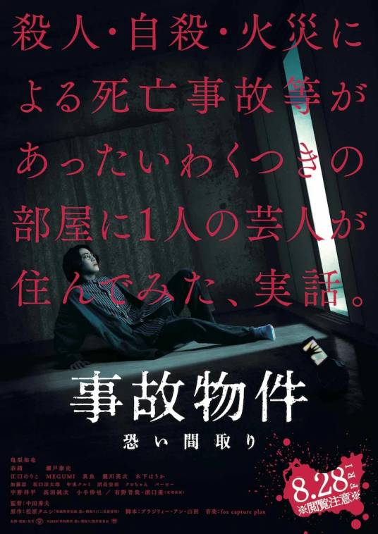 凶宅怪谈（日本2020年龟梨和也主演的电影）