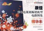 康佳彩色电视机畅销机型电路图集（精华本）