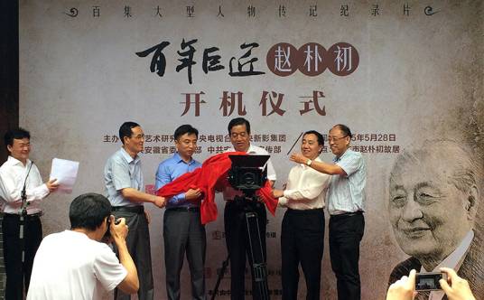 百年巨匠——赵朴初