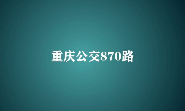 重庆公交870路