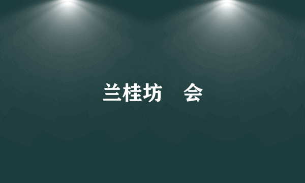 兰桂坊恊会