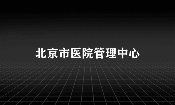 北京市医院管理中心