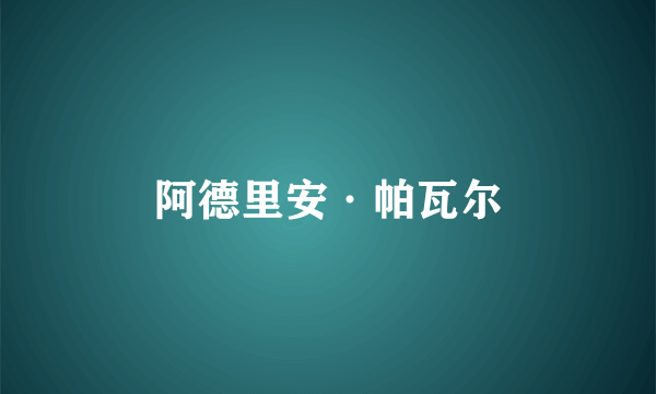 阿德里安·帕瓦尔