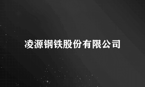 凌源钢铁股份有限公司