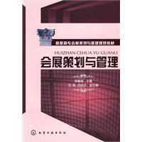 会展策划与管理（2009年化学工业出版社出版的图书）