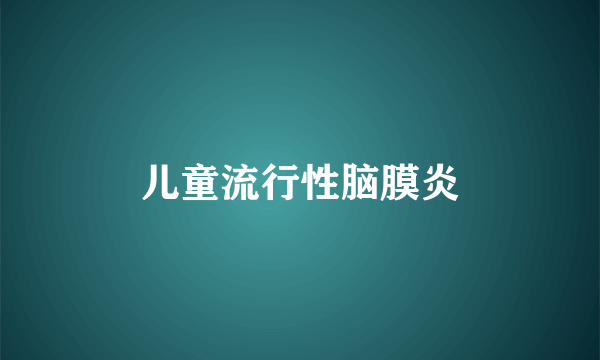 儿童流行性脑膜炎
