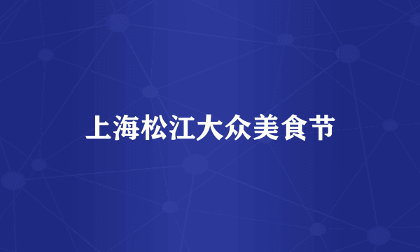 上海松江大众美食节