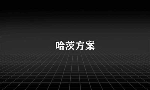 哈茨方案