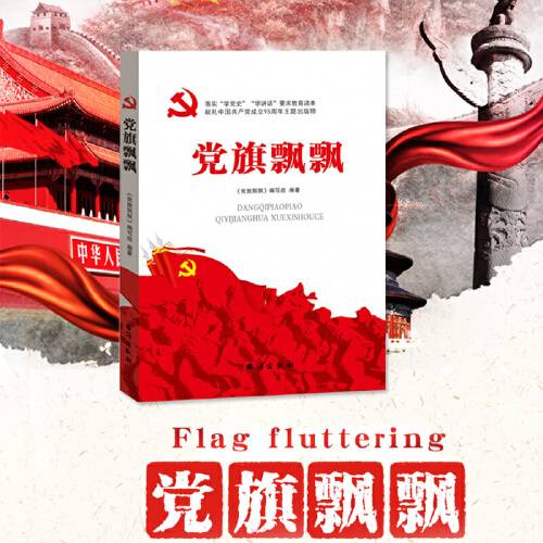 党旗飘飘（落实学党史学讲话要求教育读本）