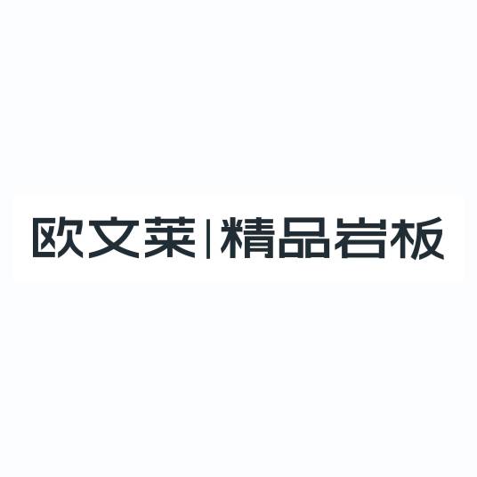 欧文莱精品岩板