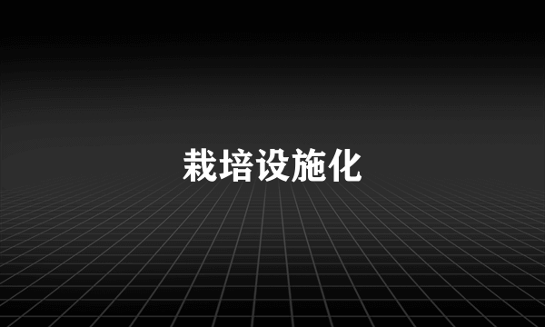 栽培设施化
