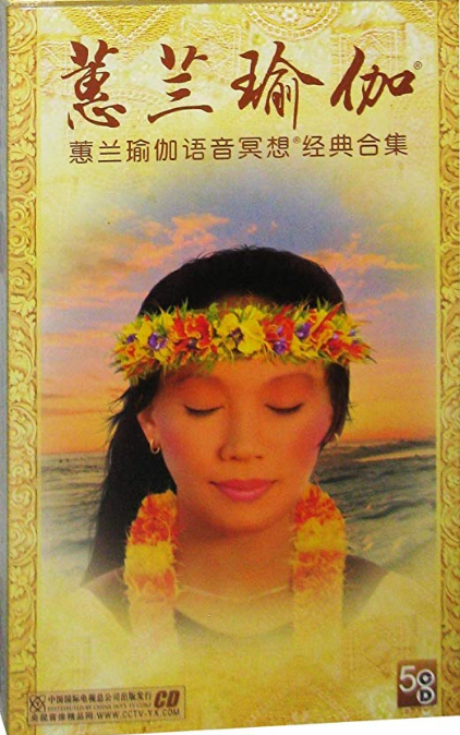 蕙兰瑜伽：蕙兰瑜伽语音冥想经典合集