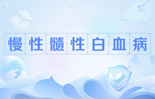 慢性髓性白血病