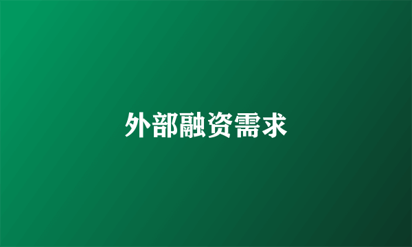 外部融资需求