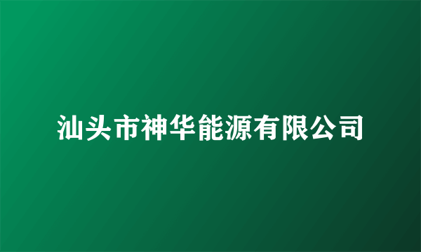 汕头市神华能源有限公司