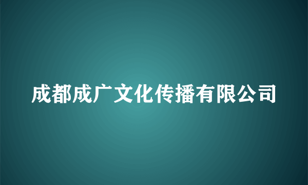 成都成广文化传播有限公司