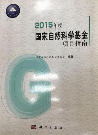 2015年度国家自然科学基金项目指南