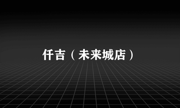 仟吉（未来城店）
