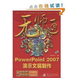 PowerPoint 2007演示文稿制
