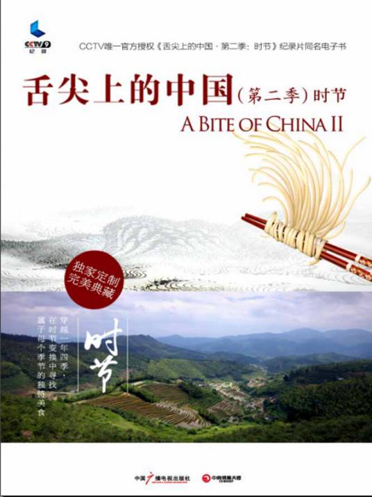舌尖上的中国2 · 时节