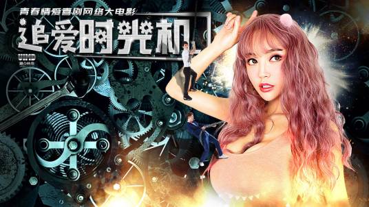 时光机追爱