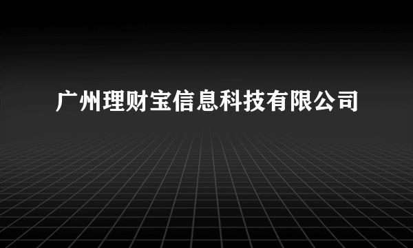 广州理财宝信息科技有限公司