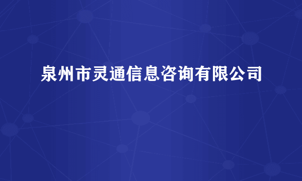 泉州市灵通信息咨询有限公司
