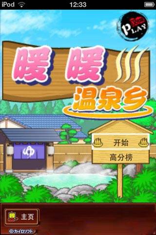 暖暖温泉乡中文版