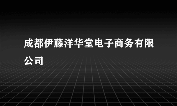 成都伊藤洋华堂电子商务有限公司