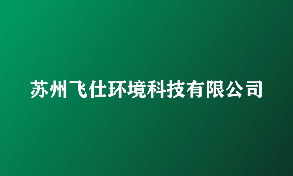 苏州飞仕环境科技有限公司