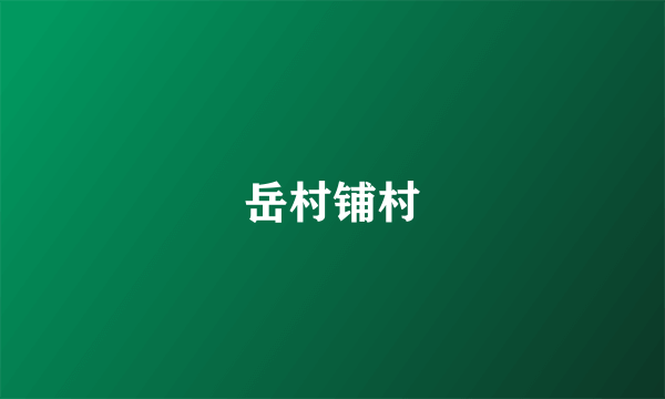 岳村铺村
