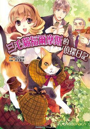 三毛猫福尔摩斯的侦探日记