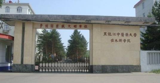 黑龙江中医药大学药学院