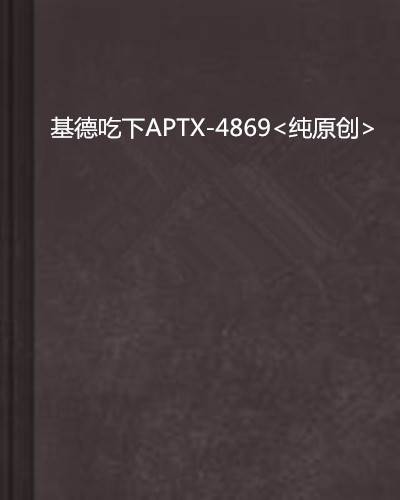 基德吃下APTX-4869<纯原创>