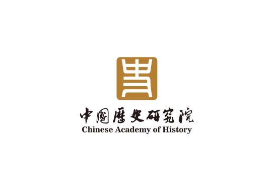 中国社会科学院中国历史研究院