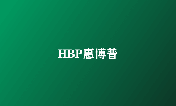 HBP惠博普
