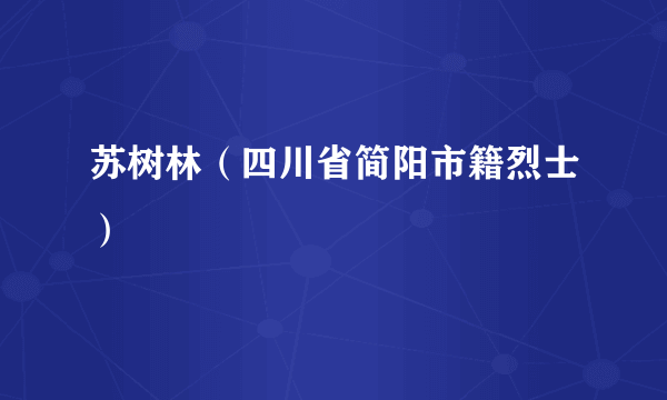 苏树林（四川省简阳市籍烈士）