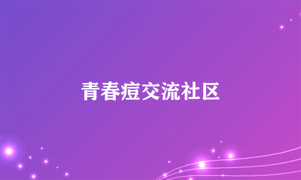 青春痘交流社区